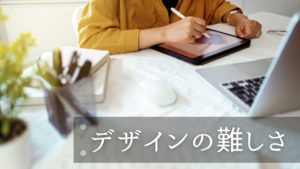Read more about the article デザインの難しさ