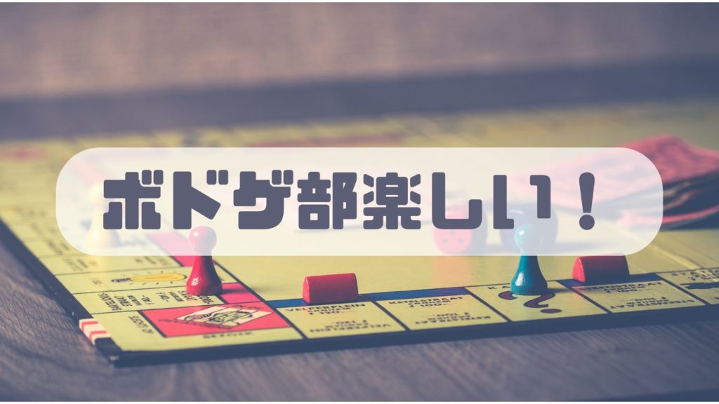 Read more about the article ボドゲ部楽しい！