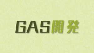 Read more about the article ＧＡＳ開発