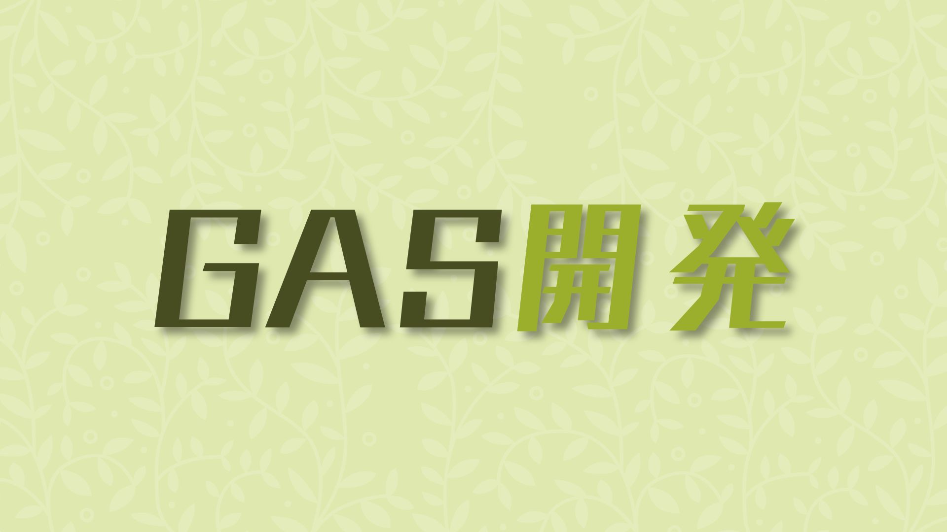 You are currently viewing ＧＡＳ開発