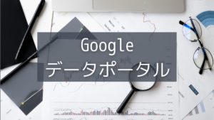 Read more about the article Googleデータポータル