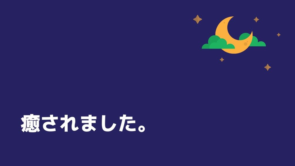 Read more about the article 癒されました。