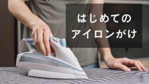 Read more about the article はじめてのアイロンがけ