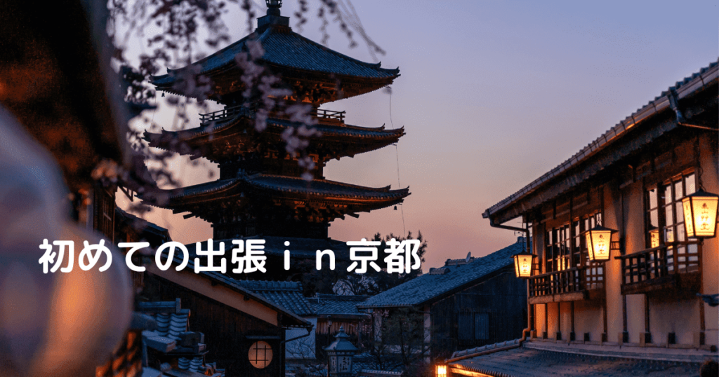 Read more about the article 初めての出張ｉｎ京都￼