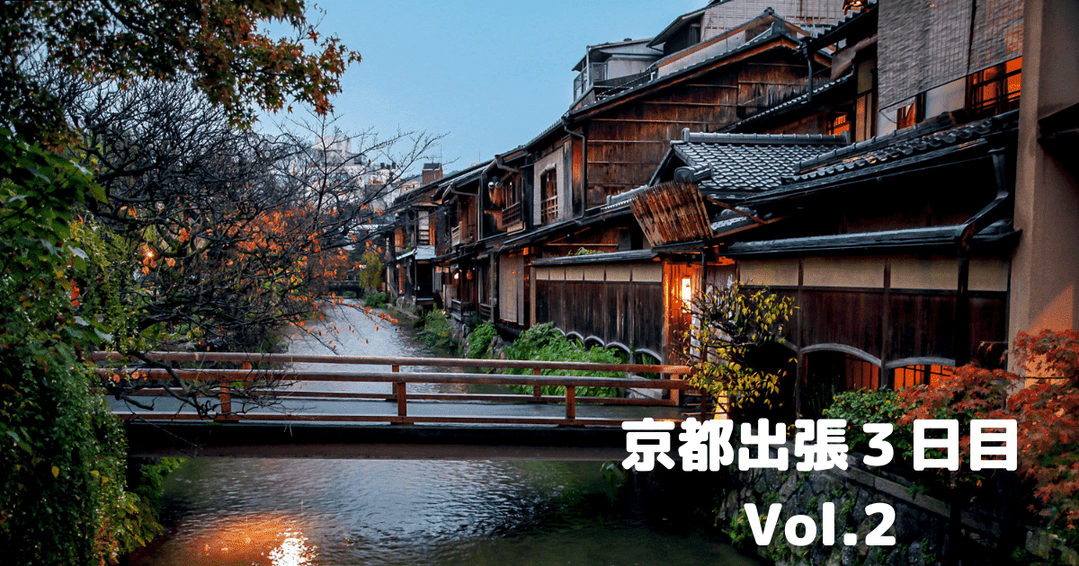 You are currently viewing 京都出張３日目Vol.２￼