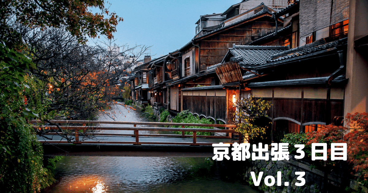 You are currently viewing 京都出張３日目Vol.３￼