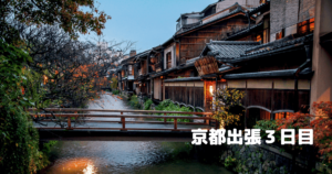 Read more about the article 京都出張３日目