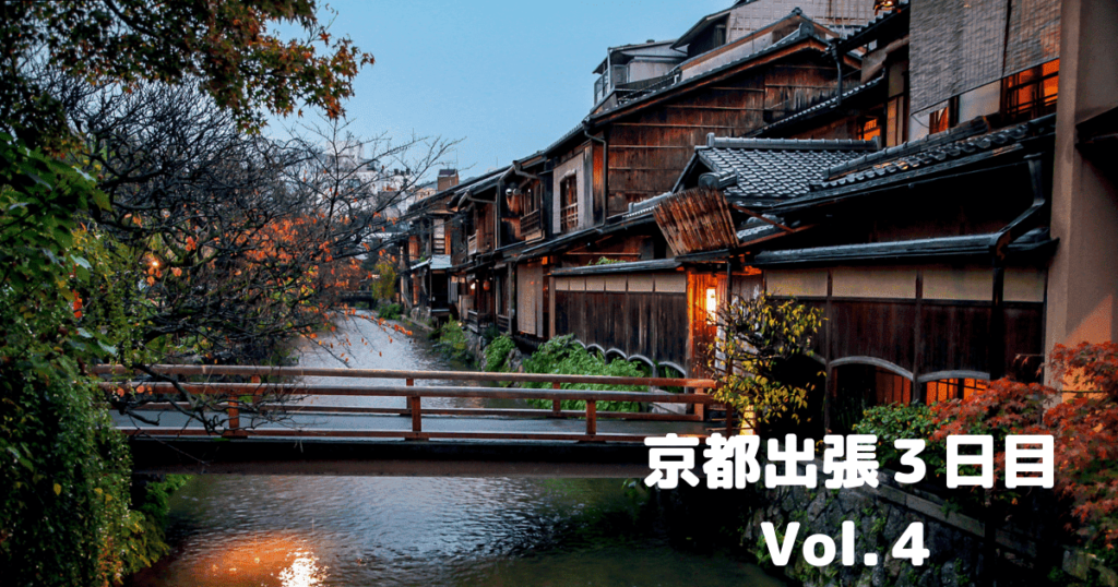 Read more about the article 京都出張３日目Vol.４￼