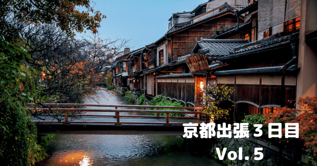 Read more about the article 京都出張３日目Vol.５￼
