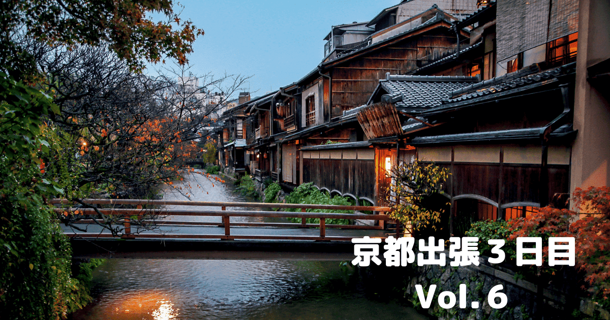 You are currently viewing 京都出張３日目Vol.６￼