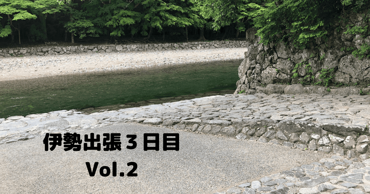 You are currently viewing 伊勢出張３日目Vol.２