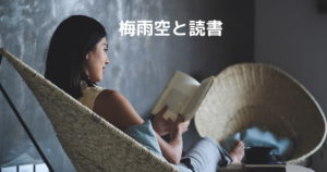 Read more about the article 梅雨空と読書
