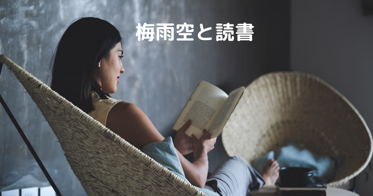 You are currently viewing 梅雨空と読書