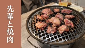 Read more about the article 先輩と焼肉