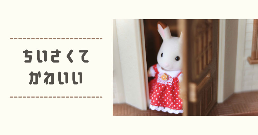 Read more about the article ちいさくてかわいい