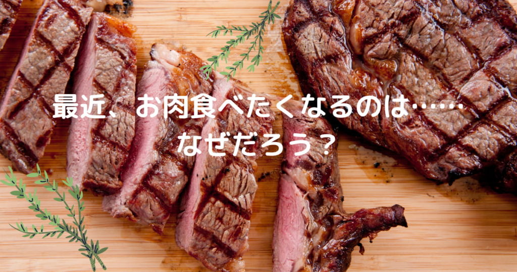 Read more about the article 最近、お肉食べたくなるのは……なぜだろう？