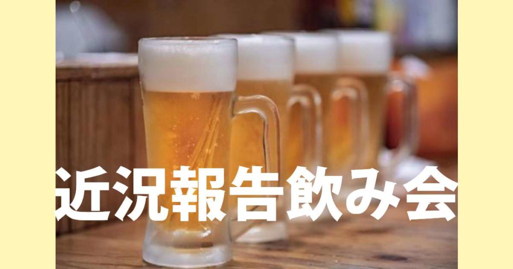 Read more about the article 近況報告飲み会