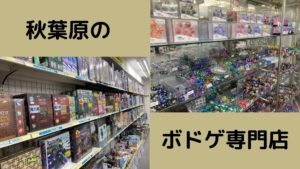 Read more about the article 秋葉原のボドゲ専門店