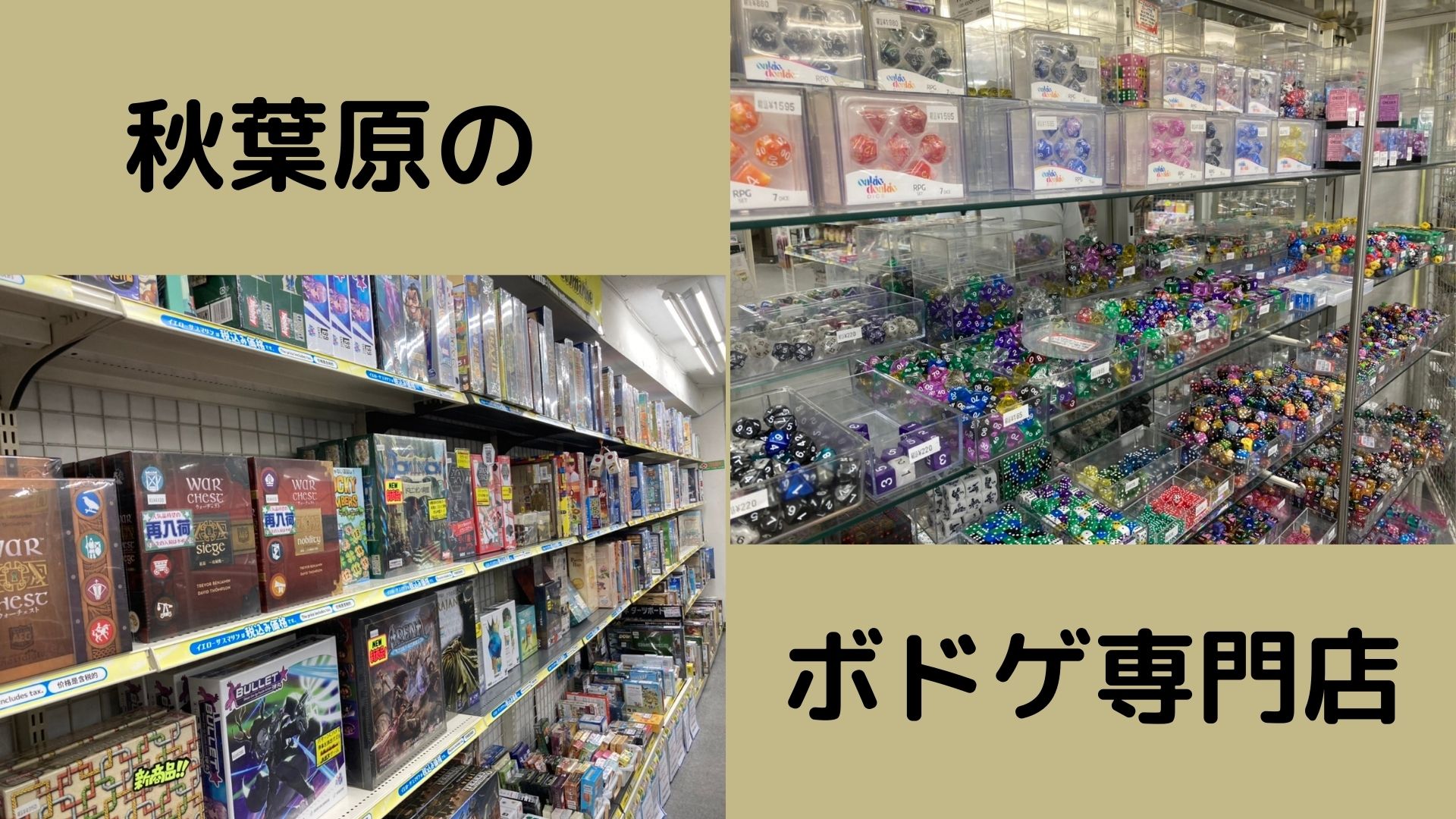 You are currently viewing 秋葉原のボドゲ専門店