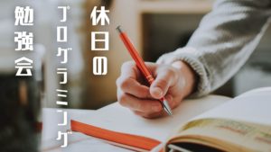 Read more about the article 休日のプログラミング勉強会