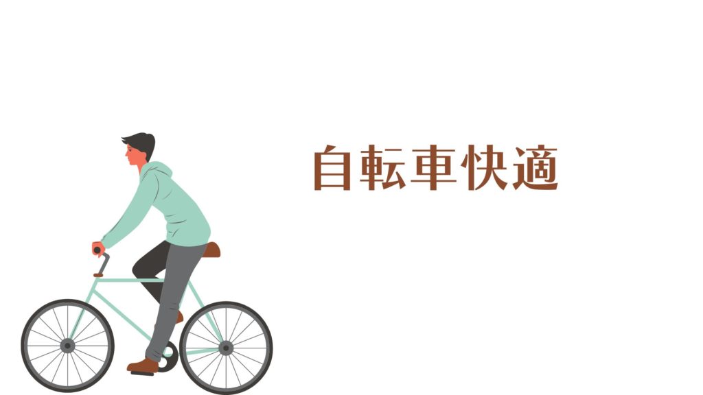 Read more about the article 自転車快適