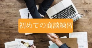 Read more about the article 初めての商談練習