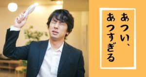 Read more about the article あつい、あつすぎる