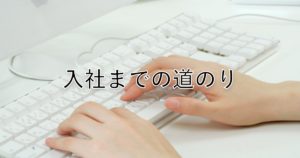 Read more about the article 入社までの道のり