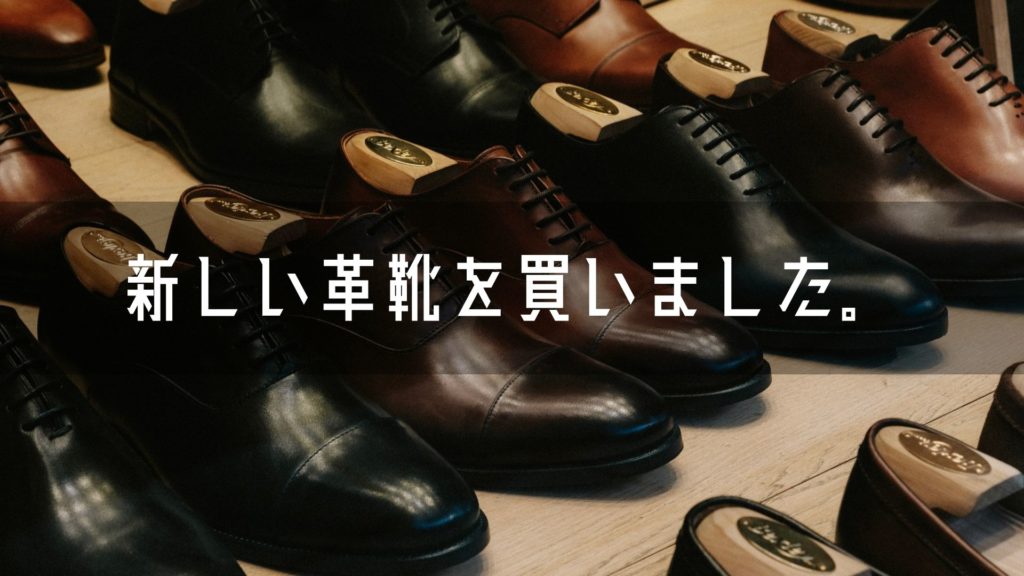 Read more about the article 新しい革靴を買いました。