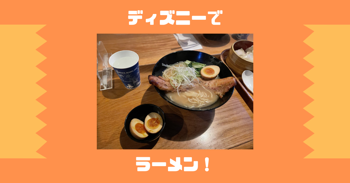 You are currently viewing ディズニーでラーメン！