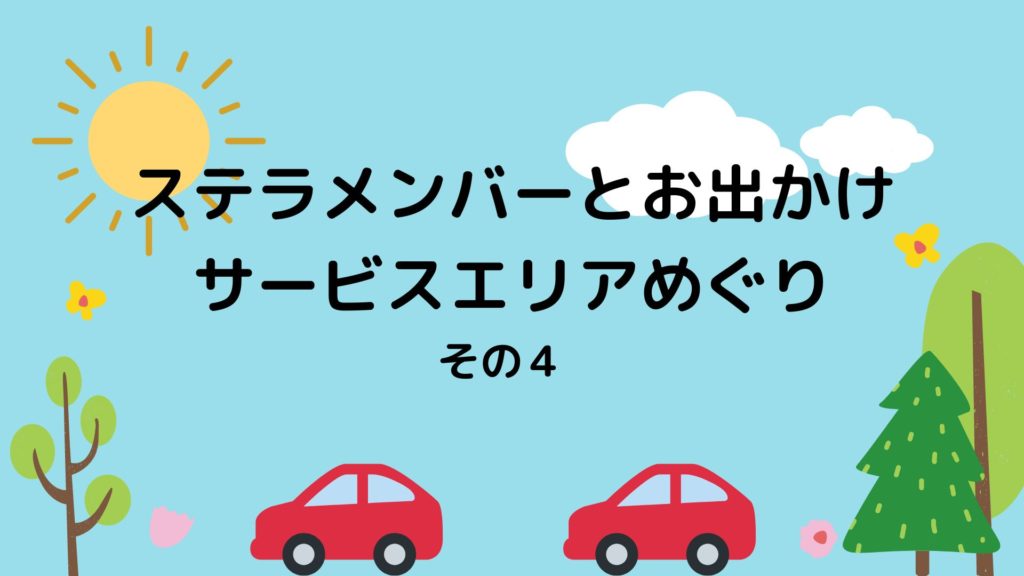 Read more about the article サービスエリアめぐり　その4