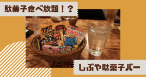 Read more about the article 駄菓子食べ放題！？ しぶや駄菓子バー