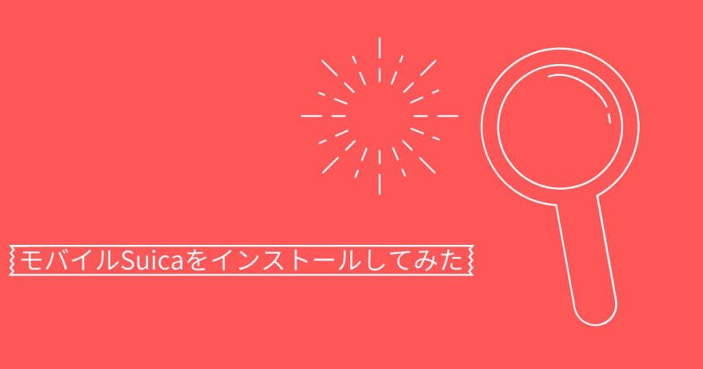 Read more about the article モバイルSuicaをインストールしてみた