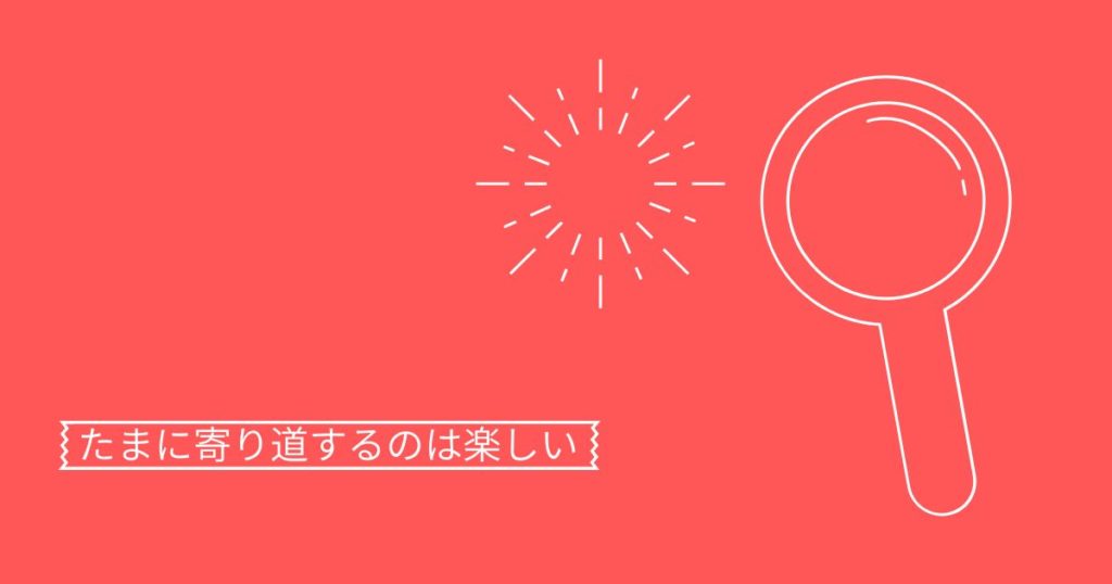 Read more about the article たまに寄り道するのは楽しい