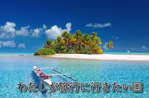 Read more about the article わたしが旅行に行きたい国