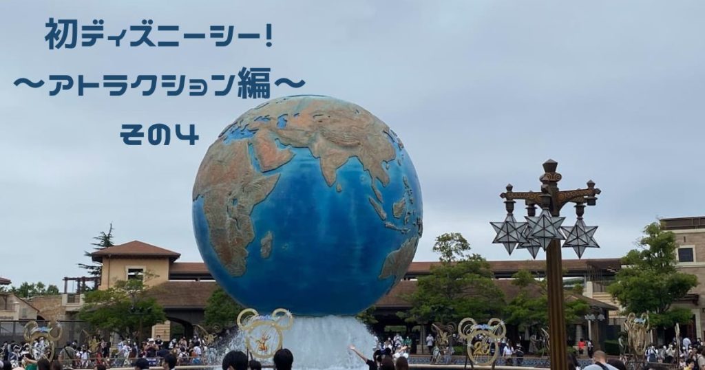 Read more about the article 初ディズニーシー！　～アトラクション編～　その４