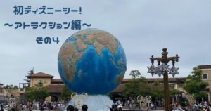Read more about the article 初ディズニーシー！　～アトラクション編～　その４