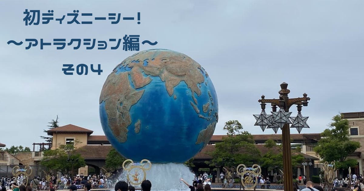 You are currently viewing 初ディズニーシー！　～アトラクション編～　その４