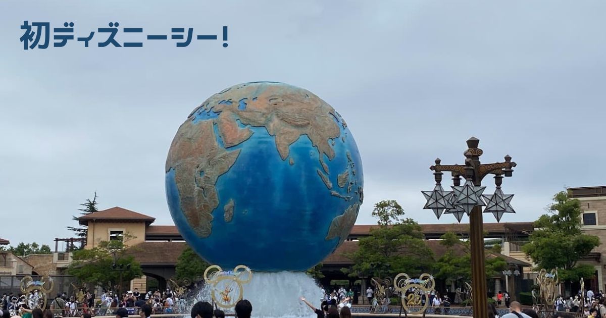 You are currently viewing 初ディズニーシー！