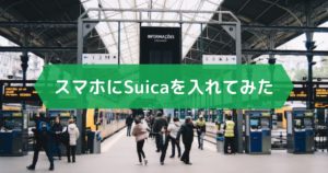 Read more about the article スマホにSuicaを入れてみた