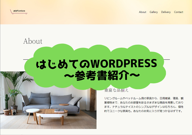 Read more about the article はじめてのWordPress　～参考書紹介～