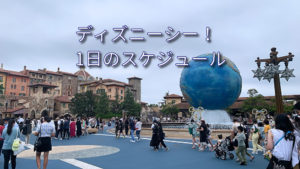 Read more about the article ディズニーシー！1日のスケジュール