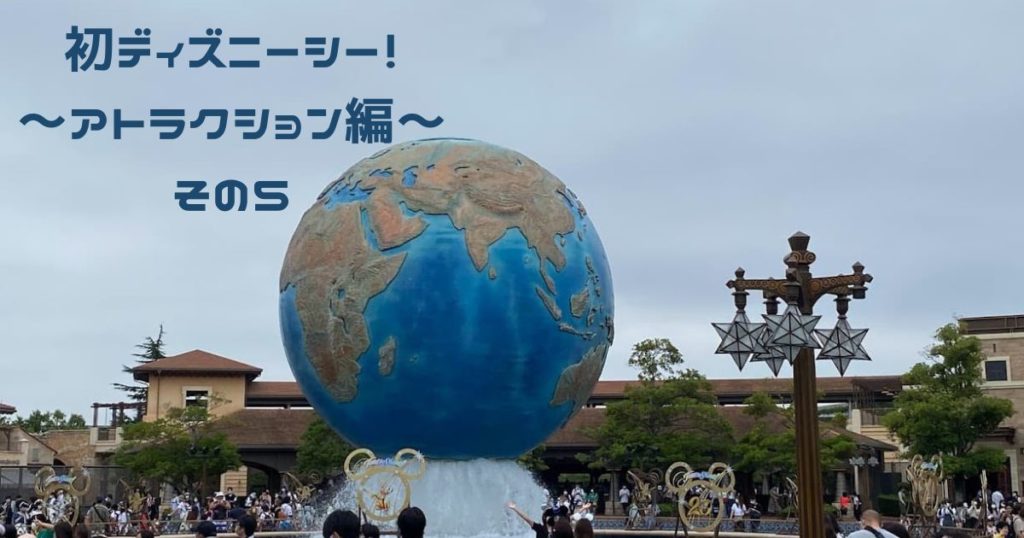 Read more about the article 初ディズニーシー　～アトラクション編～　その５