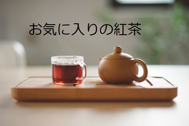 You are currently viewing お気に入りの紅茶
