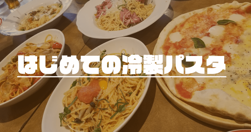 Read more about the article はじめての冷製パスタ