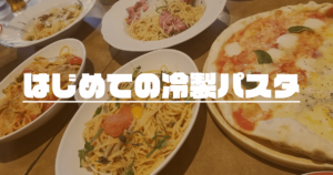 Read more about the article はじめての冷製パスタ