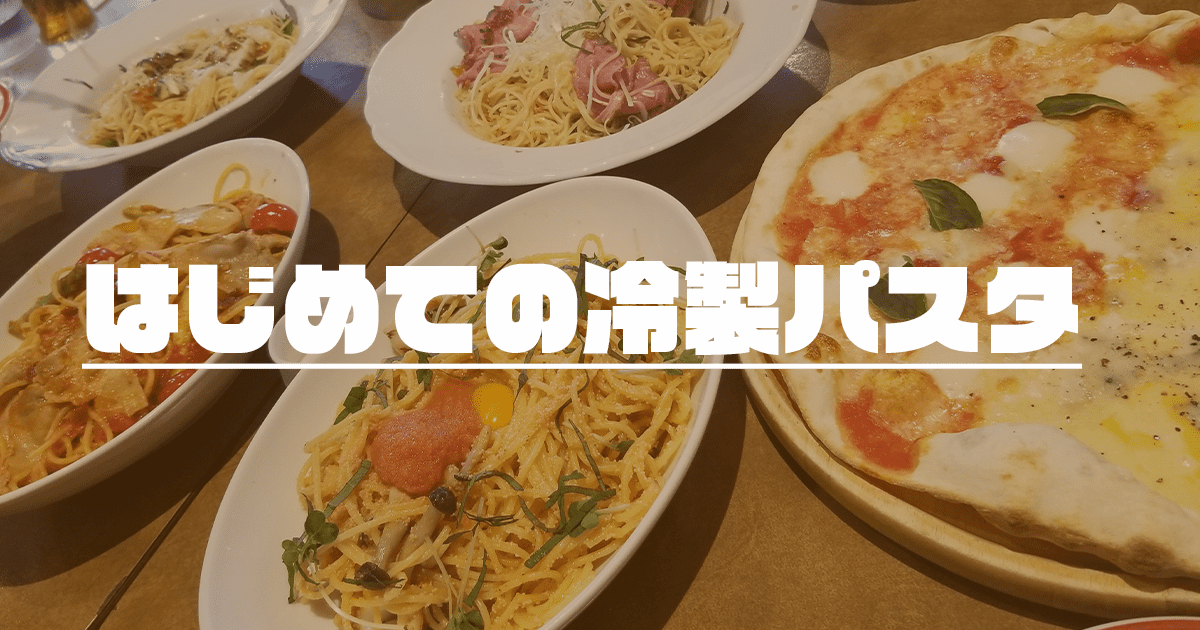 You are currently viewing はじめての冷製パスタ
