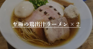 Read more about the article 至極の鶏出汁ラーメン×２