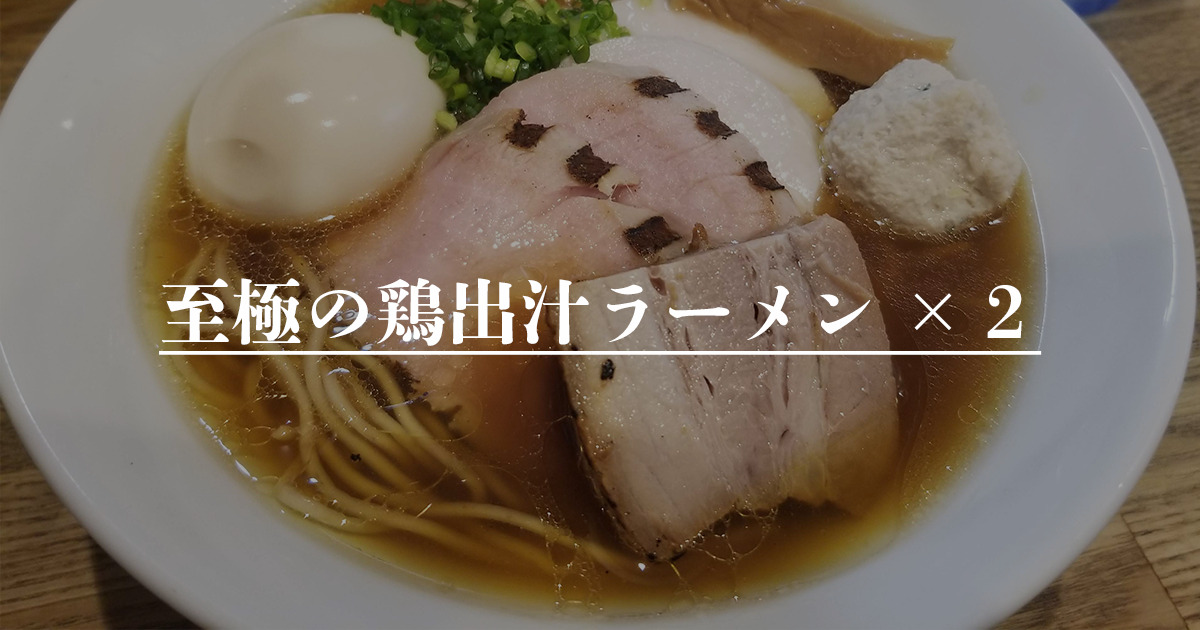 You are currently viewing 至極の鶏出汁ラーメン×２