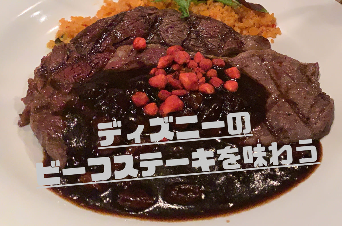 You are currently viewing ディズニーのビーフステーキを味わう